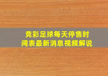 竞彩足球每天停售时间表最新消息视频解说