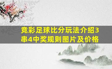 竞彩足球比分玩法介绍3串4中奖规则图片及价格