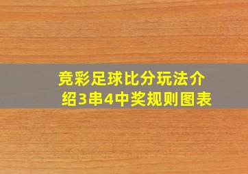 竞彩足球比分玩法介绍3串4中奖规则图表