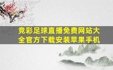 竞彩足球直播免费网站大全官方下载安装苹果手机