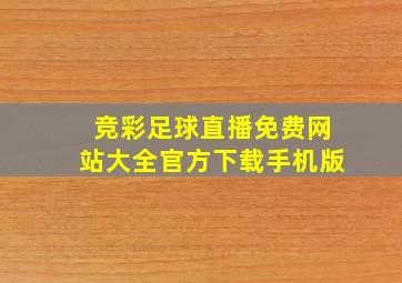 竞彩足球直播免费网站大全官方下载手机版