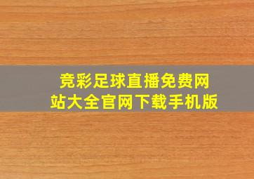 竞彩足球直播免费网站大全官网下载手机版