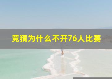 竞猜为什么不开76人比赛