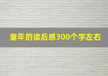 童年的读后感300个字左右