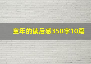 童年的读后感350字10篇