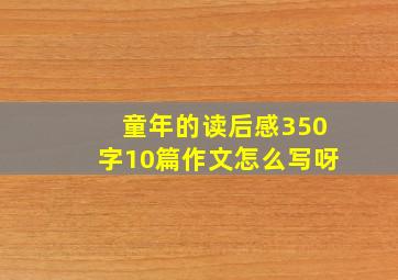 童年的读后感350字10篇作文怎么写呀