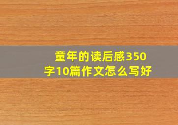 童年的读后感350字10篇作文怎么写好