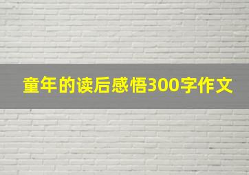 童年的读后感悟300字作文