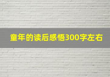 童年的读后感悟300字左右