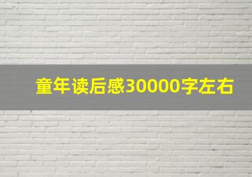 童年读后感30000字左右