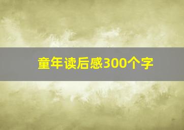 童年读后感300个字