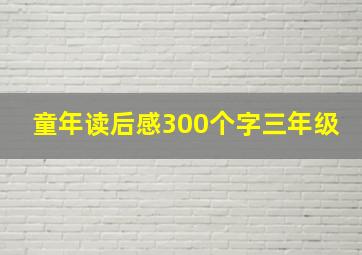 童年读后感300个字三年级