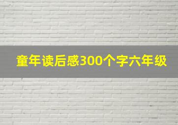 童年读后感300个字六年级