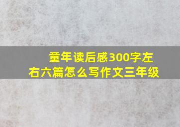 童年读后感300字左右六篇怎么写作文三年级