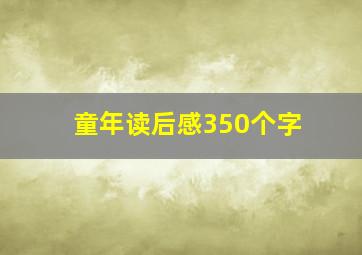 童年读后感350个字