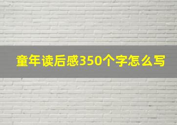 童年读后感350个字怎么写