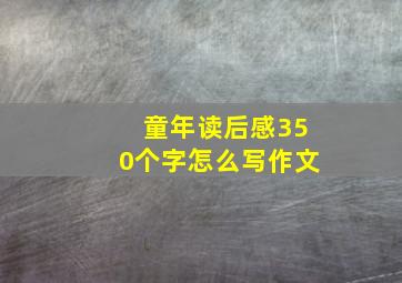 童年读后感350个字怎么写作文