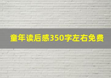 童年读后感350字左右免费