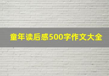 童年读后感500字作文大全