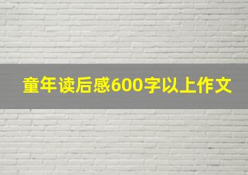 童年读后感600字以上作文