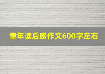 童年读后感作文600字左右