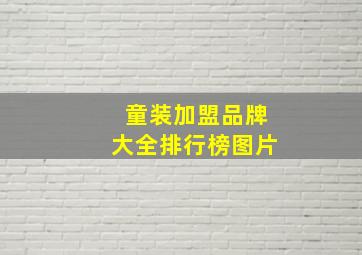 童装加盟品牌大全排行榜图片