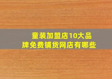 童装加盟店10大品牌免费铺货网店有哪些