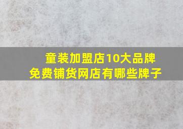 童装加盟店10大品牌免费铺货网店有哪些牌子