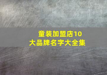 童装加盟店10大品牌名字大全集