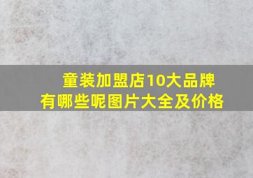 童装加盟店10大品牌有哪些呢图片大全及价格