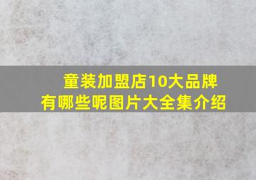 童装加盟店10大品牌有哪些呢图片大全集介绍