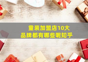 童装加盟店10大品牌都有哪些呢知乎