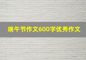 端午节作文600字优秀作文