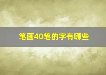 笔画40笔的字有哪些