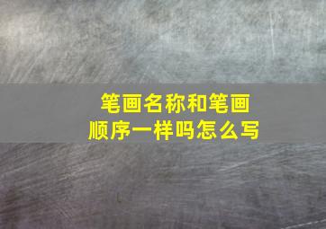 笔画名称和笔画顺序一样吗怎么写