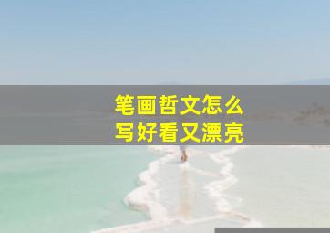 笔画哲文怎么写好看又漂亮