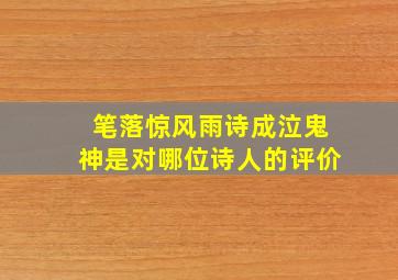 笔落惊风雨诗成泣鬼神是对哪位诗人的评价