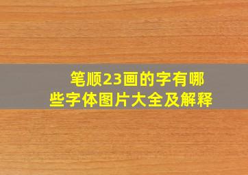 笔顺23画的字有哪些字体图片大全及解释