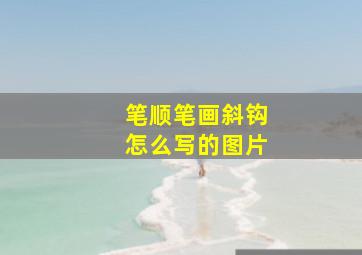 笔顺笔画斜钩怎么写的图片