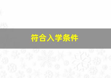 符合入学条件