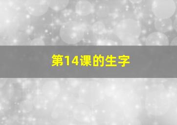 第14课的生字