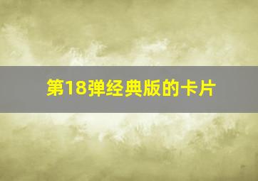 第18弹经典版的卡片