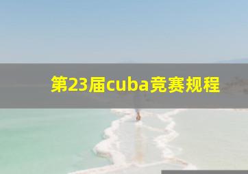 第23届cuba竞赛规程