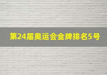 第24届奥运会金牌排名5号