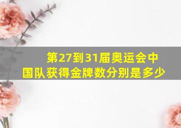 第27到31届奥运会中国队获得金牌数分别是多少