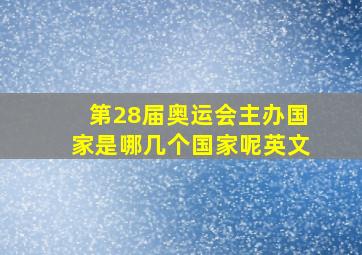 第28届奥运会主办国家是哪几个国家呢英文