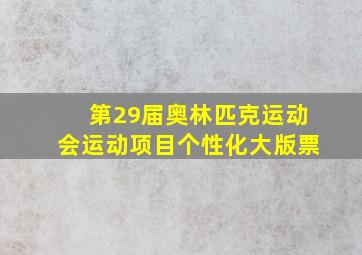 第29届奥林匹克运动会运动项目个性化大版票