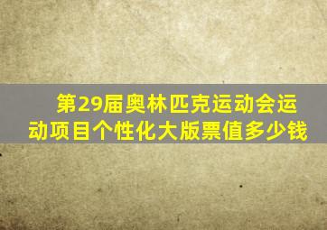 第29届奥林匹克运动会运动项目个性化大版票值多少钱