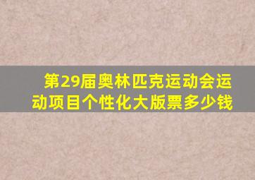 第29届奥林匹克运动会运动项目个性化大版票多少钱