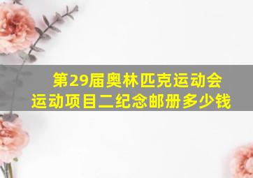 第29届奥林匹克运动会运动项目二纪念邮册多少钱